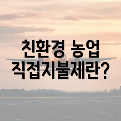친환경 농업 직접지불제란?
