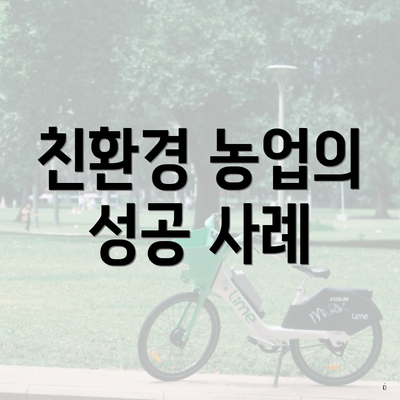 친환경 농업의 성공 사례