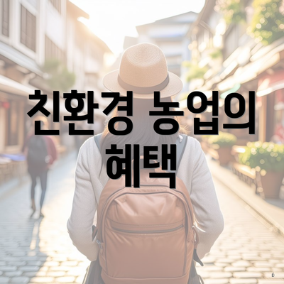 친환경 농업의 혜택