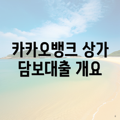 카카오뱅크 상가 담보대출 개요