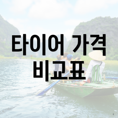 타이어 가격 비교표