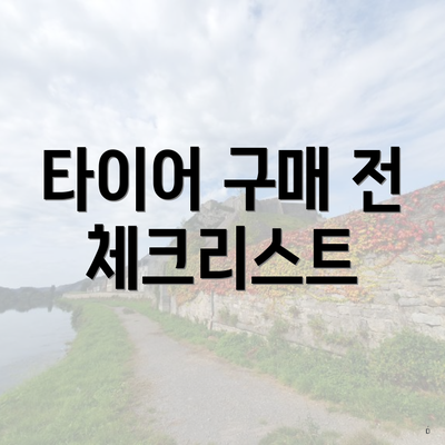 타이어 구매 전 체크리스트