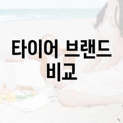 타이어 브랜드 비교