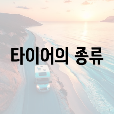 타이어의 종류