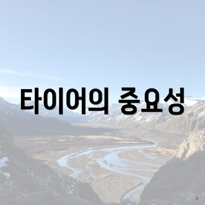 타이어의 중요성