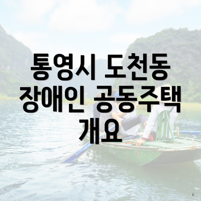 통영시 도천동 장애인 공동주택 개요