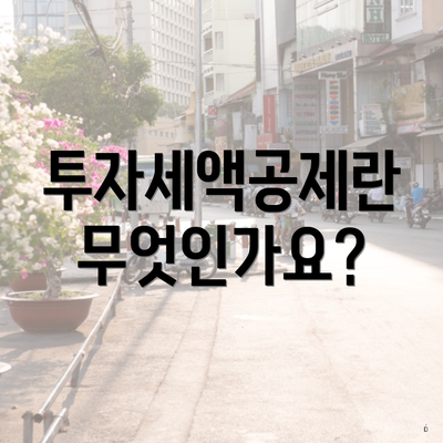 투자세액공제란 무엇인가요?