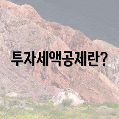 투자세액공제란?