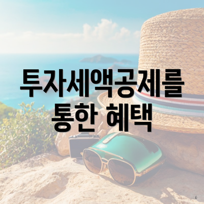 투자세액공제를 통한 혜택