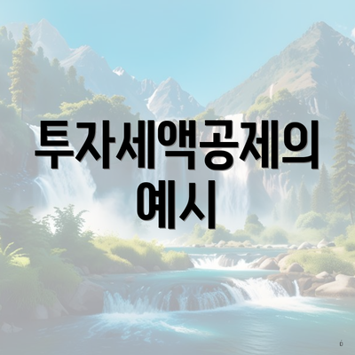 투자세액공제의 예시