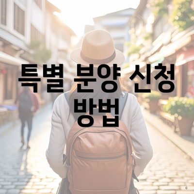 특별 분양 신청 방법