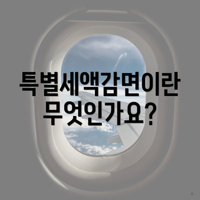 특별세액감면이란 무엇인가요?