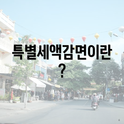 특별세액감면이란?