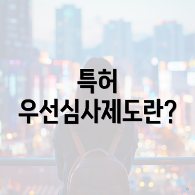 특허 우선심사제도란?