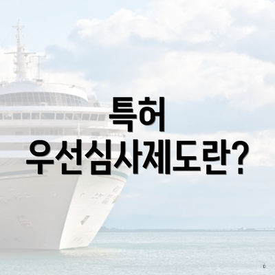 특허 우선심사제도란?