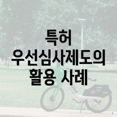 특허 우선심사제도의 활용 사례