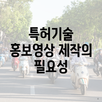 특허기술 홍보영상 제작의 필요성