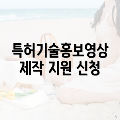 특허기술홍보영상 제작 지원 신청