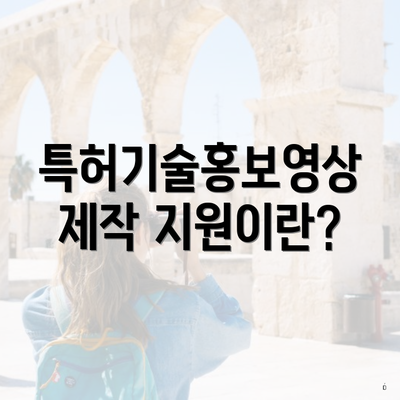 특허기술홍보영상제작 지원이란?