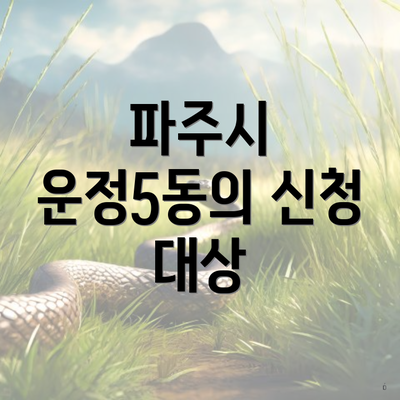 파주시 운정5동의 신청 대상