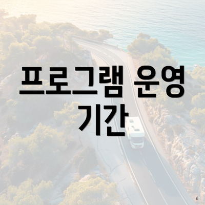 프로그램 운영 기간