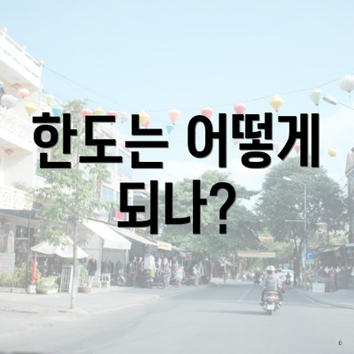 한도는 어떻게 되나?