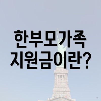 한부모가족 지원금이란?