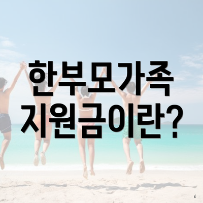 한부모가족 지원금이란?