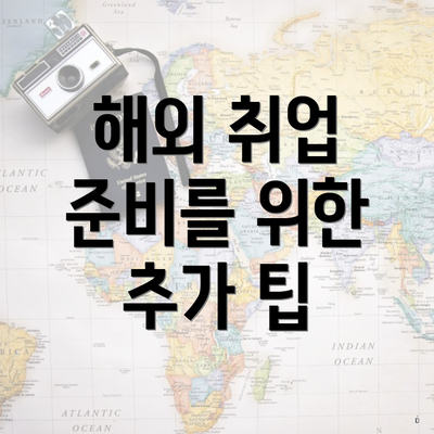 해외 취업 준비를 위한 추가 팁