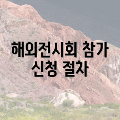 해외전시회 참가 신청 절차