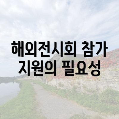 해외전시회 참가 지원의 필요성