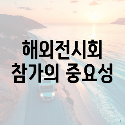 해외전시회 참가의 중요성