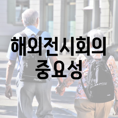 해외전시회의 중요성