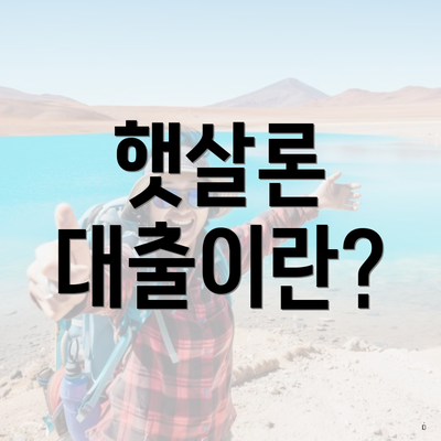 햇살론 대출이란?