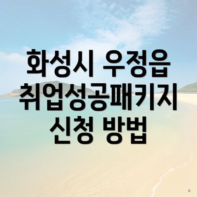 화성시 우정읍 취업성공패키지 신청 방법