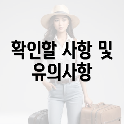 확인할 사항 및 유의사항