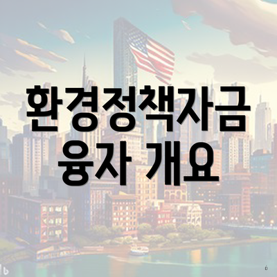 환경정책자금 융자 개요