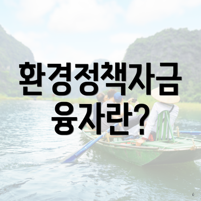 환경정책자금 융자란?