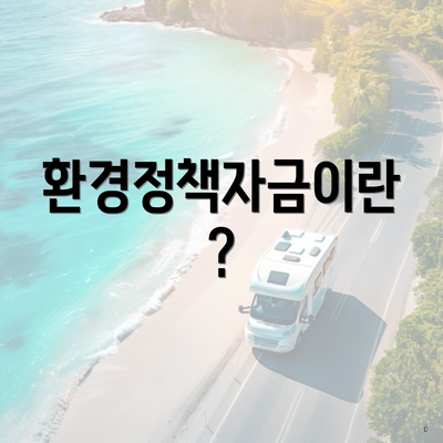 환경정책자금이란?