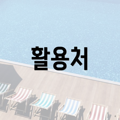 활용처