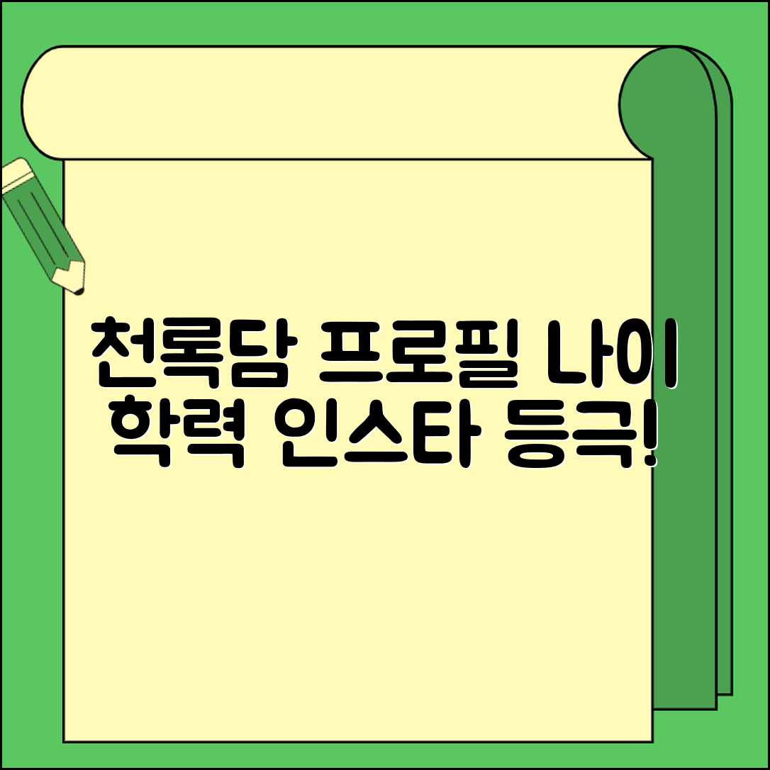 천록담 프로필 나이 학력 인스타