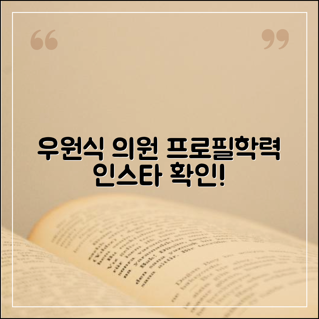 우원식 국회의원 프로필 나이 학력 인스타