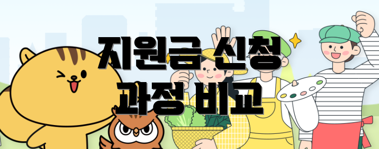 지원금 신청 과정 비교
