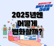 2025년엔 어떻게 변화할까?