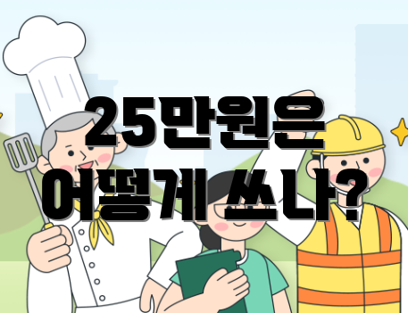 25만원은 어떻게 쓰나?