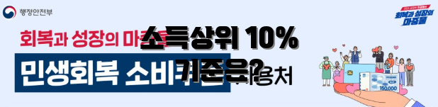 소득상위 10% 기준은?
