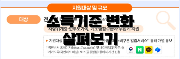 소득기준 변화 살펴보기
