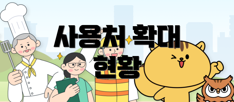 사용처 확대 현황