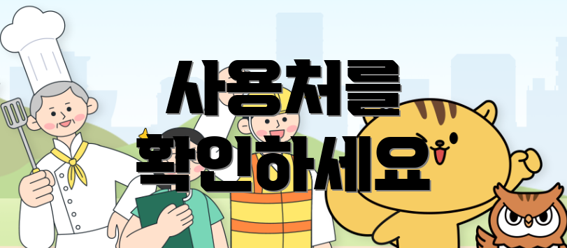 사용처를 확인하세요