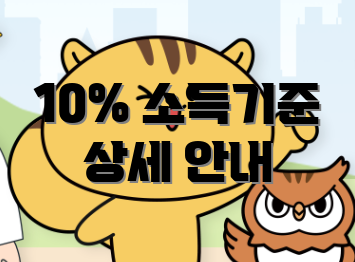 10% 소득기준 상세 안내